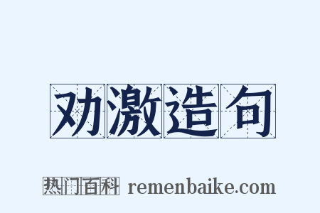 劝激造句是什么意思的图片